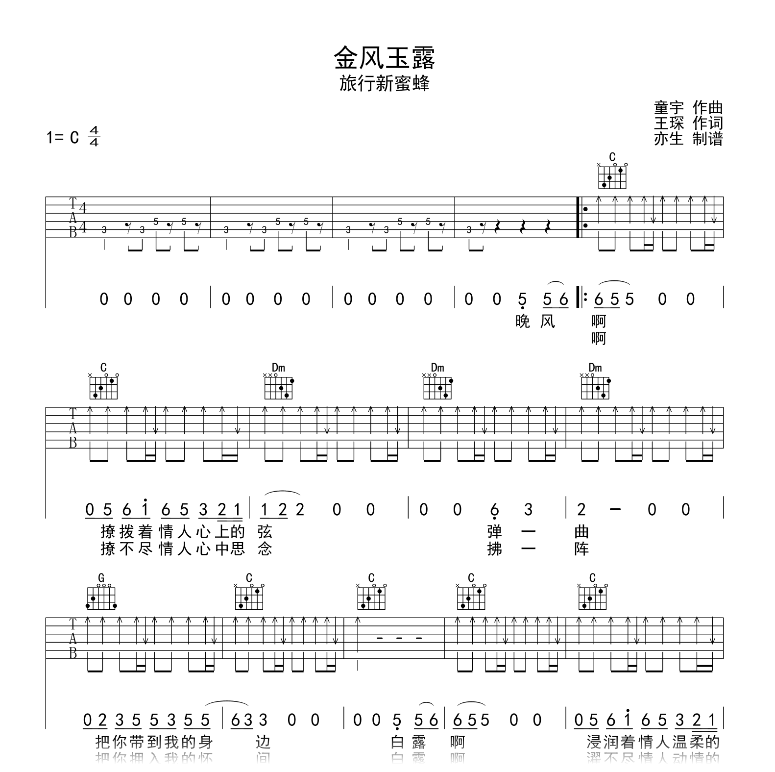 旅行新蜜蜂《金风玉露》吉他谱-C调-吉他帮