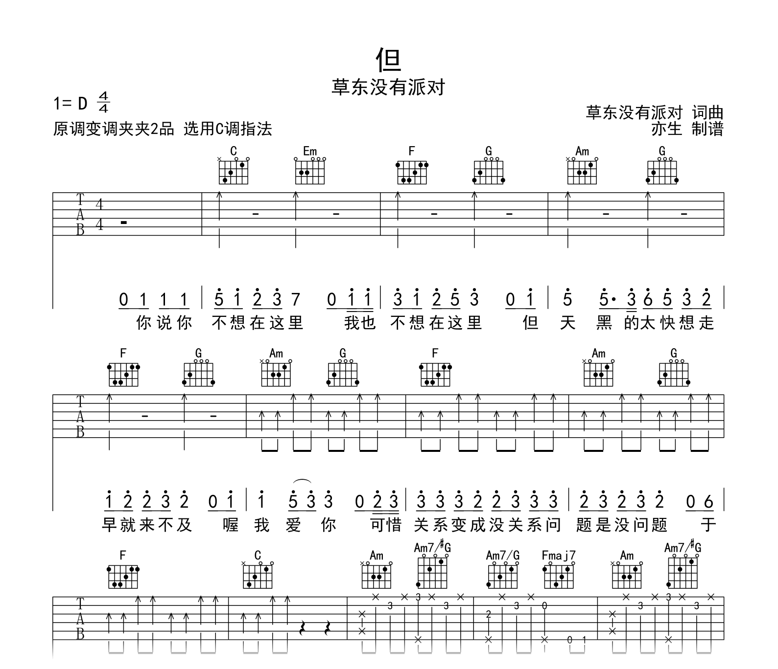 草东没有派对《但》吉他谱-吉他帮