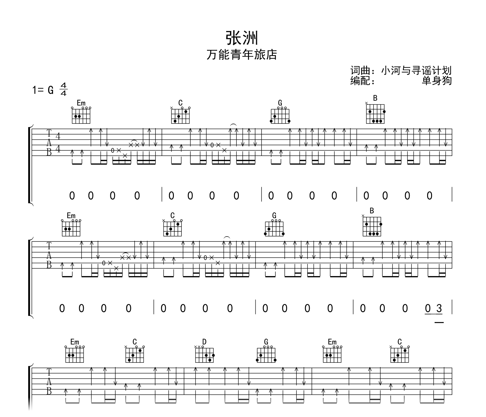 张洲吉他谱-万能青年旅店-G调-吉他帮