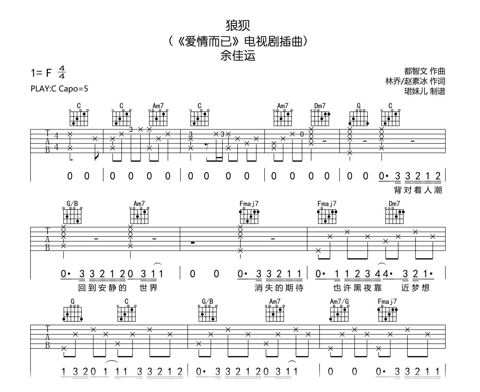 狼狈-余佳运-爱情而已-吉他帮