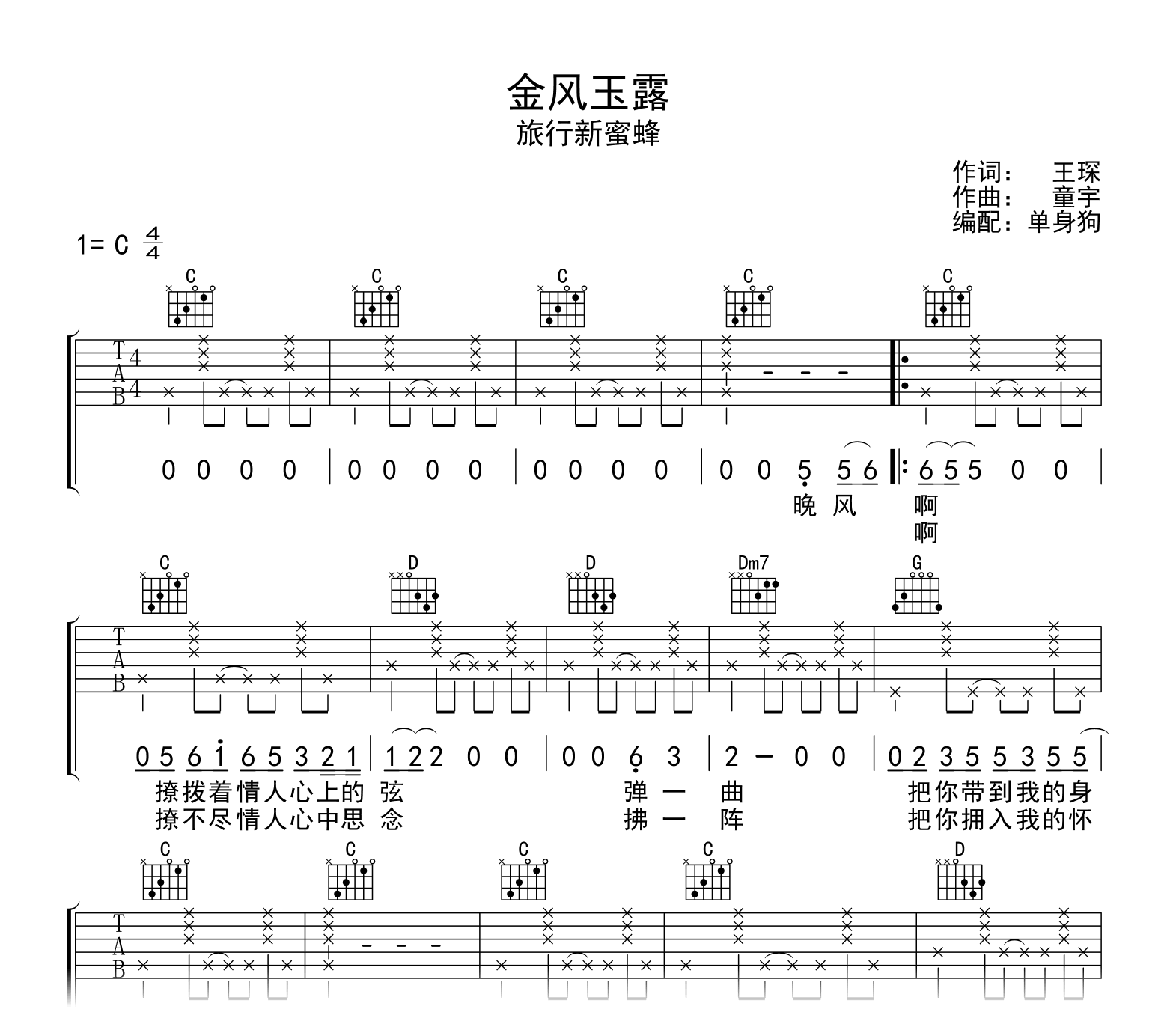 旅行新蜜蜂《金风玉露》吉他谱-吉他帮