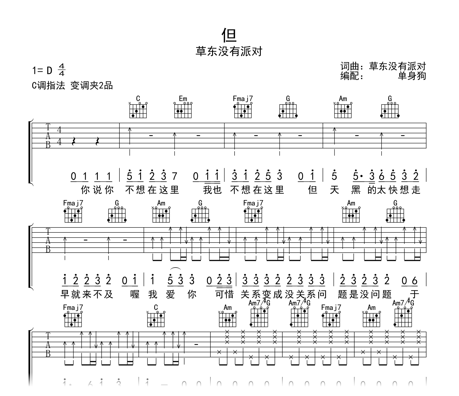 草东没有派对《但》吉他谱-吉他帮