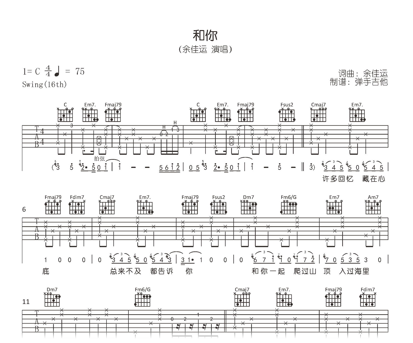 余佳运《和你》吉他谱_D调指法_弹唱六线谱-看谱啦