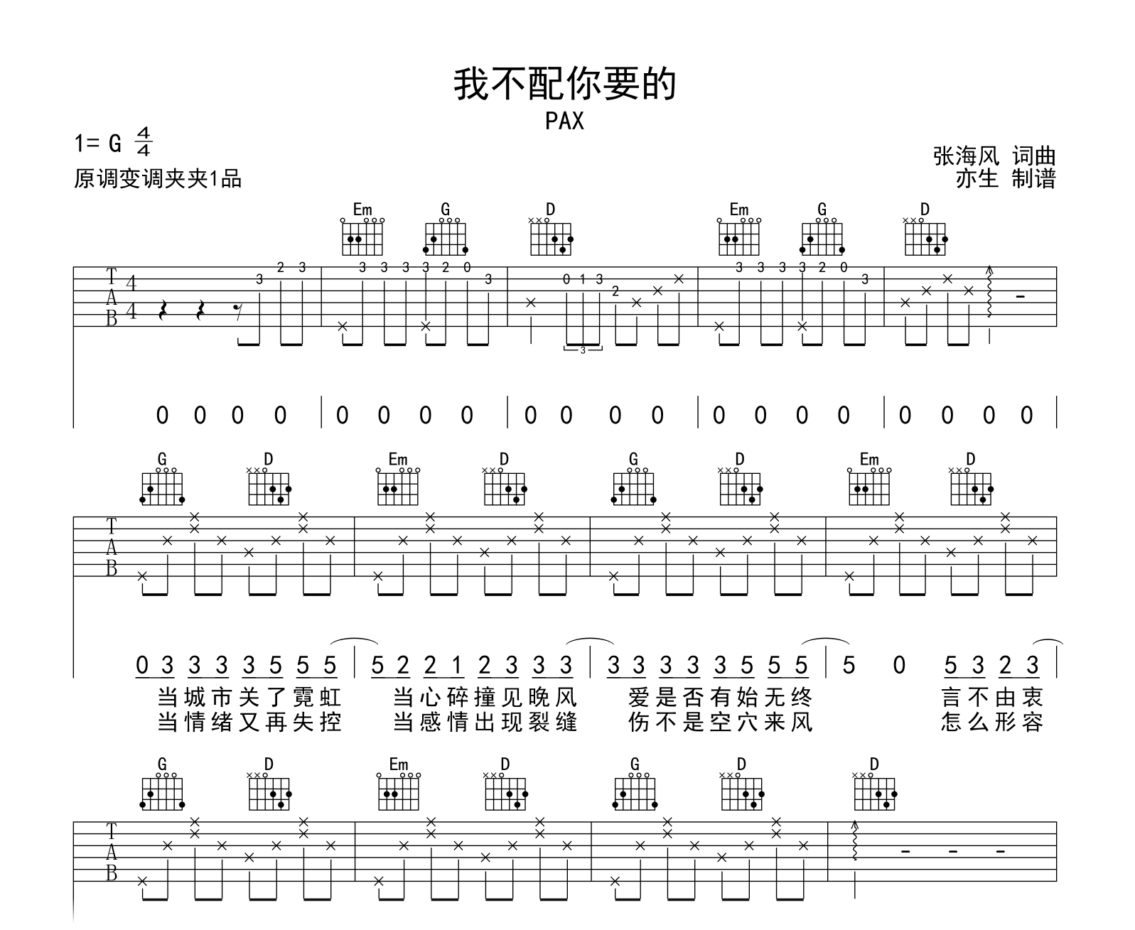 我不配你要的吉他谱-PAX-吉他帮