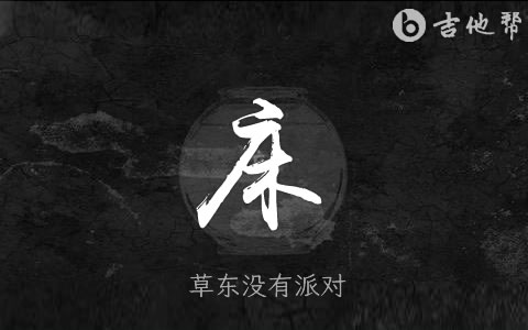 草东没有派对《床》吉他谱 吉他帮