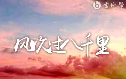 风吹过八千里吉他谱 苏星婕 吉他帮