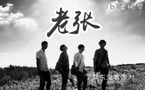 老张吉他谱_草东没有派对_G调_弹唱谱完整版