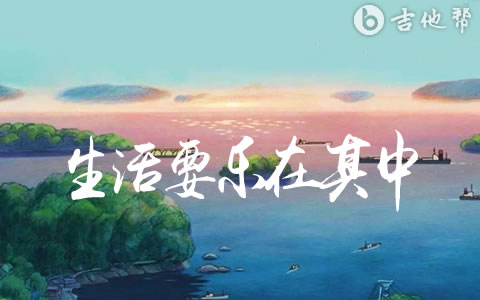 生活要乐在其中吉他谱_薛朋朋/古文豪_C调弹唱六线谱