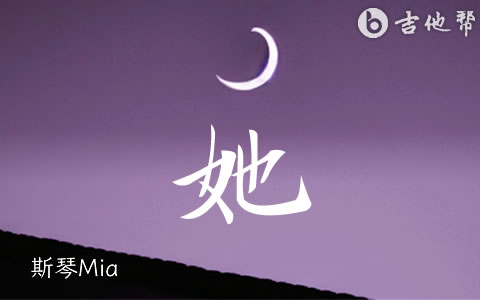 她吉他谱 斯琴Mia 弹唱六线谱