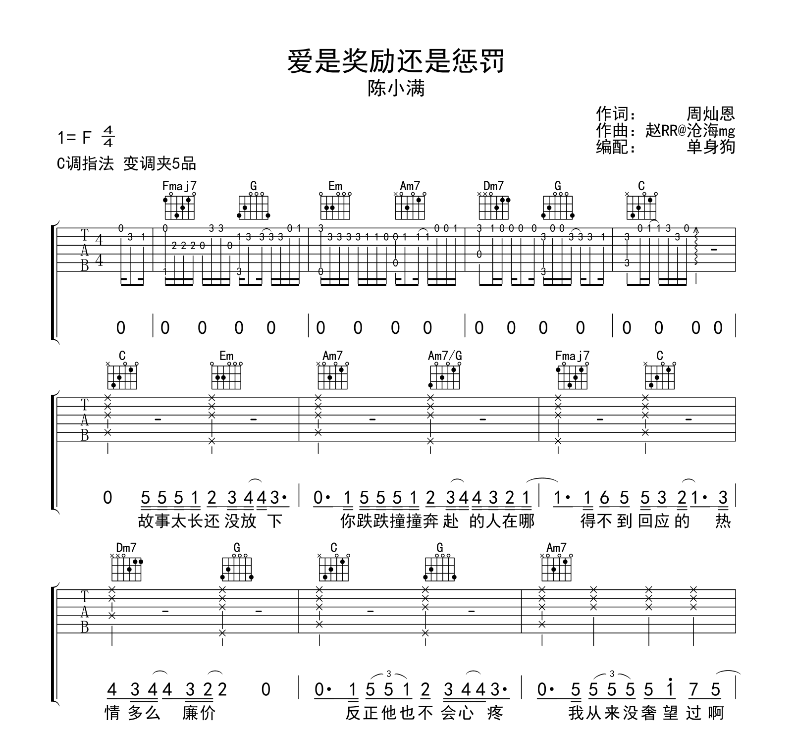 爱是奖励还是惩罚吉他谱-陈小满-吉他帮