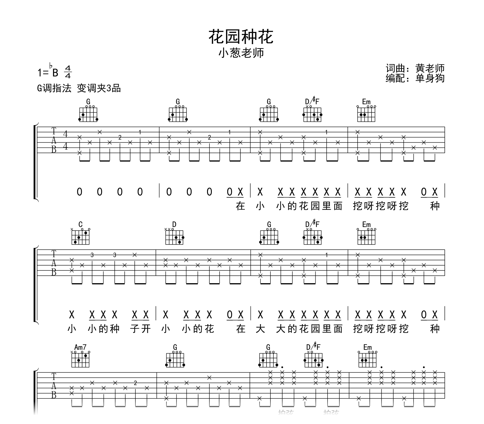 花园种花吉他谱-小葱老师-挖呀挖呀挖