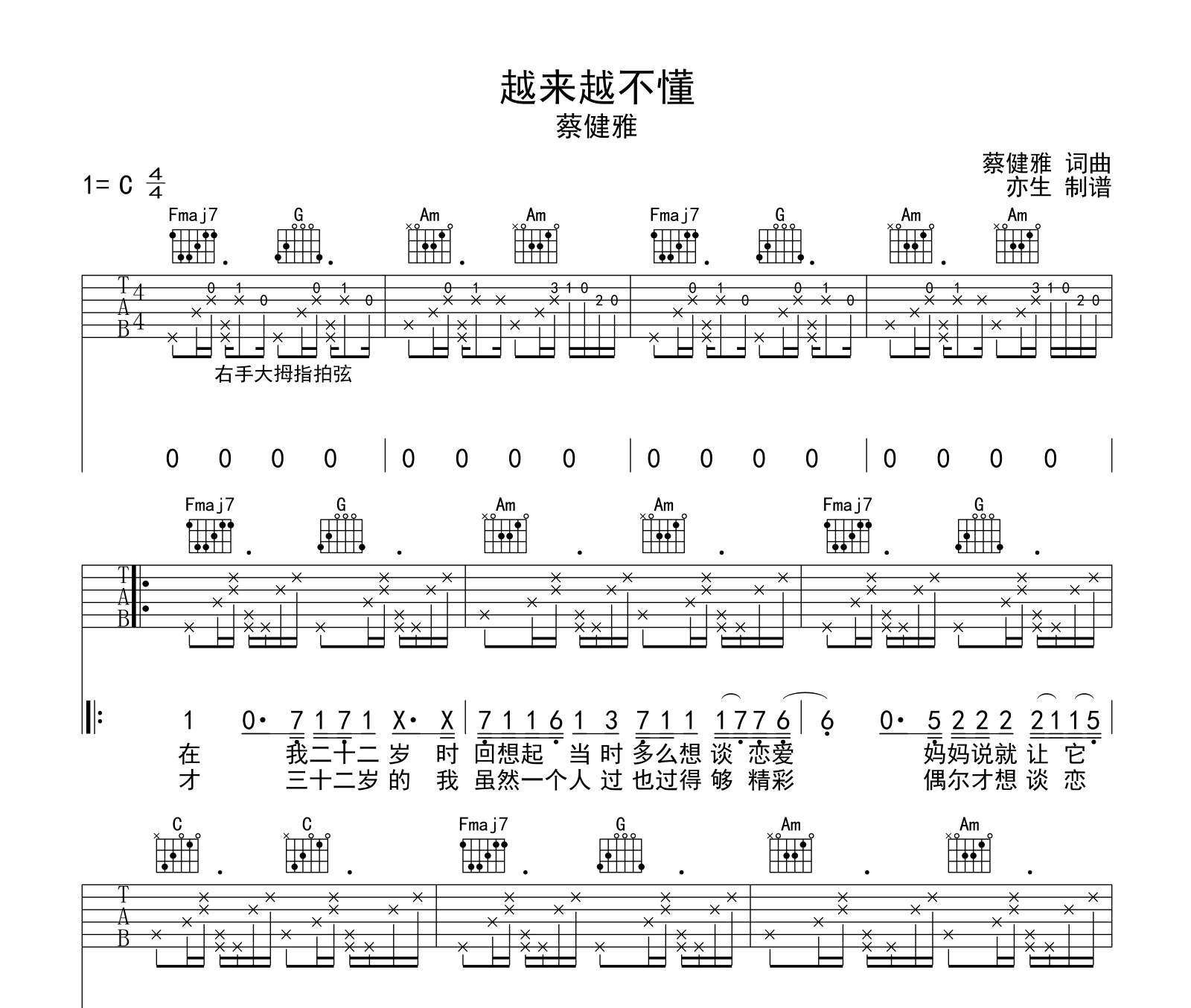 蔡健雅越来越不懂吉他谱C调新手吉他弹唱简单六线谱曲谱 - 吉他简谱