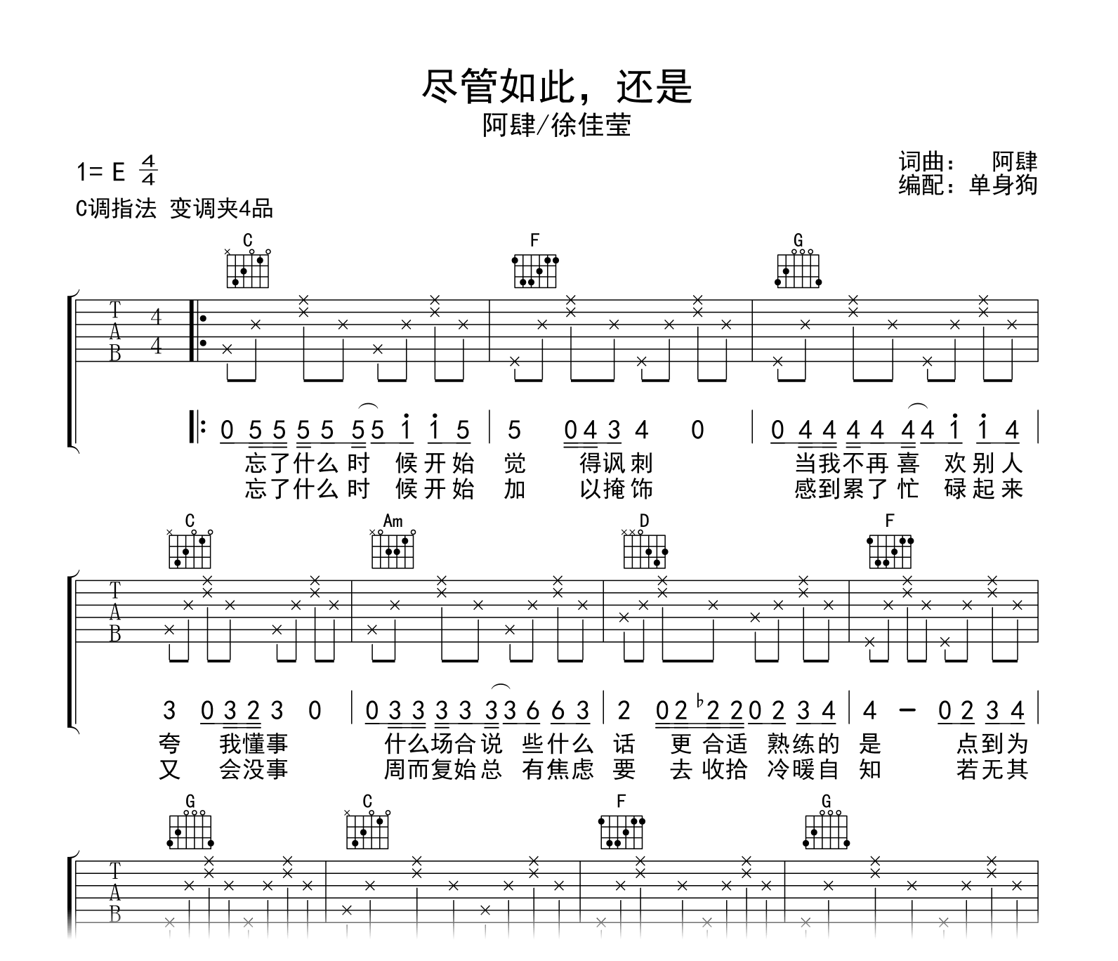 尽管如此还是吉他谱-阿肆/徐佳莹-吉他帮