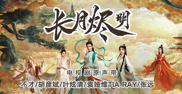 《长月烬明》 电视剧歌曲吉他谱大全