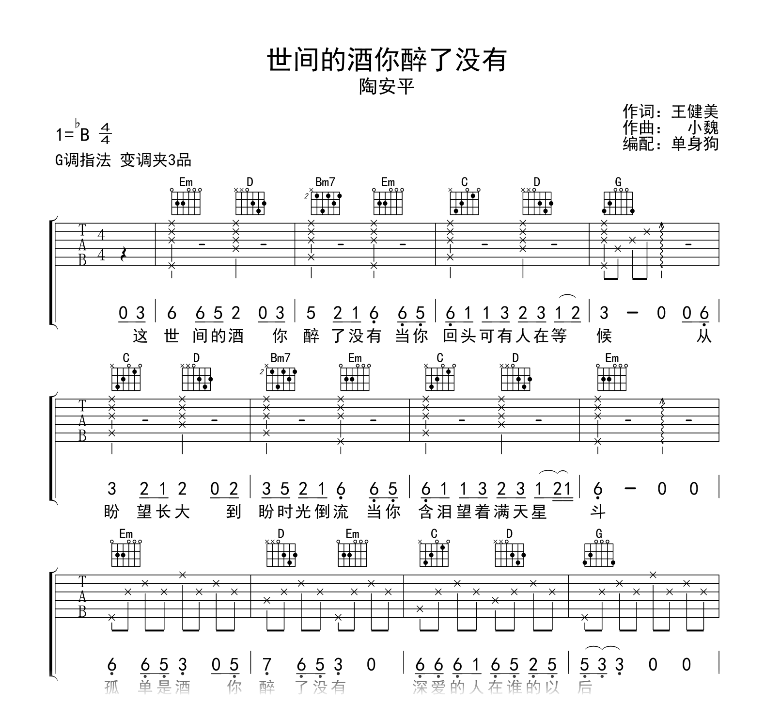 世间的酒你醉了没有吉他谱-陶安平-吉他帮