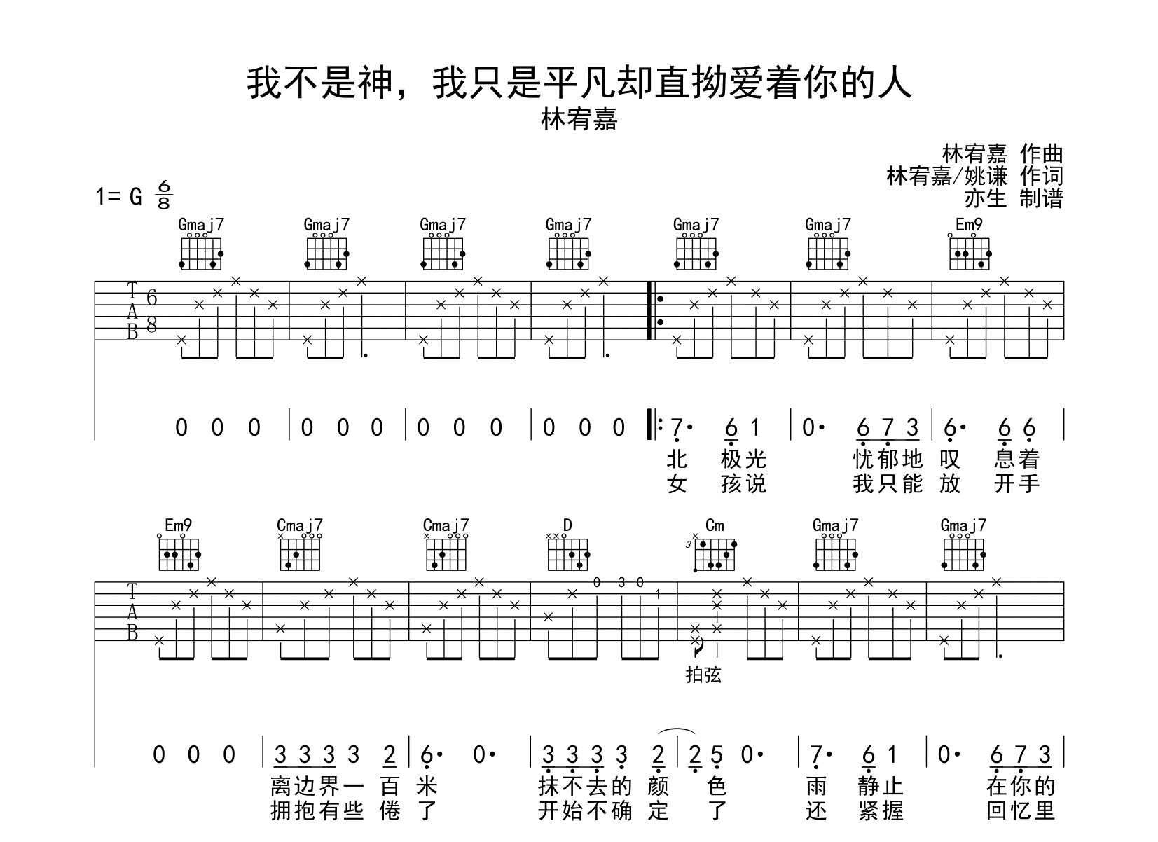 我不是神我只是平凡却直拗爱着你的人吉他谱-林宥嘉-吉他帮