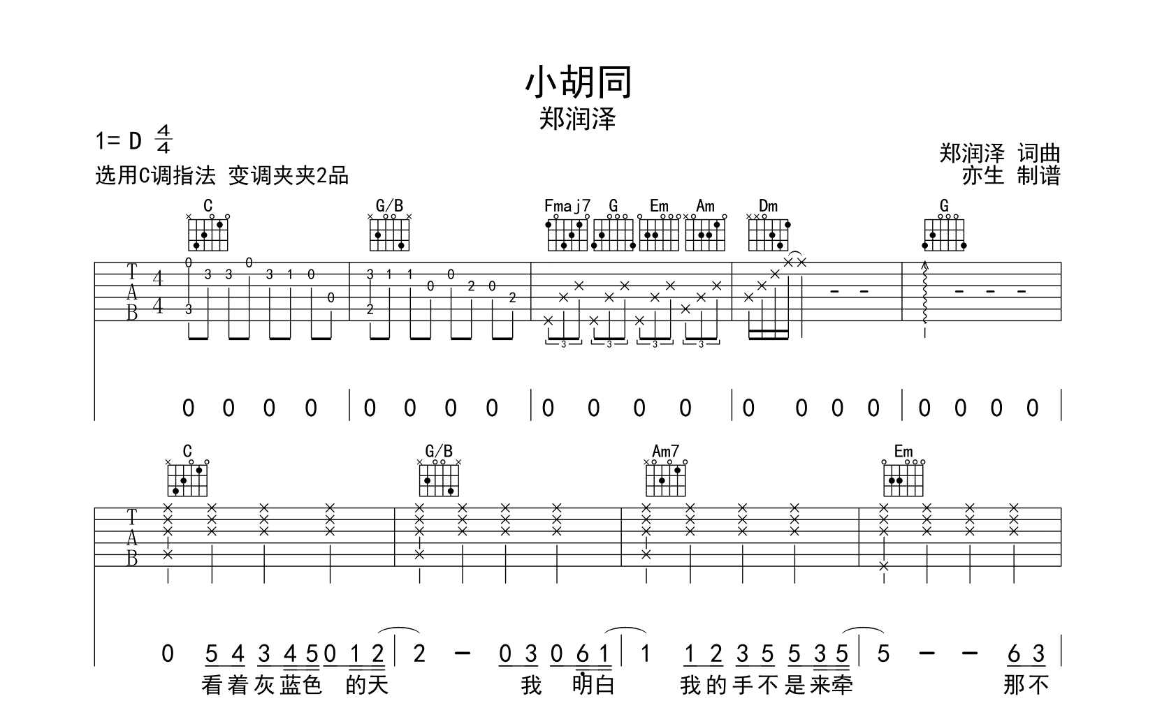 小胡同吉他谱-郑润泽-吉他帮