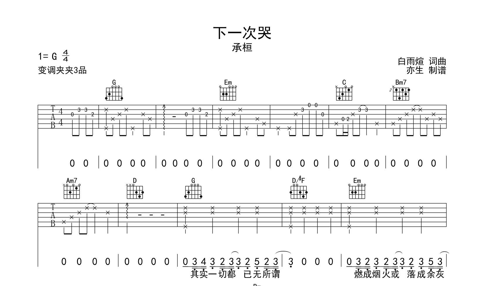 下一次哭吉他谱-承桓-吉他帮