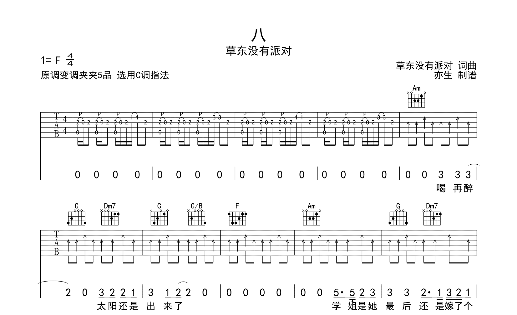 八吉他谱-草东没有派对-吉他帮