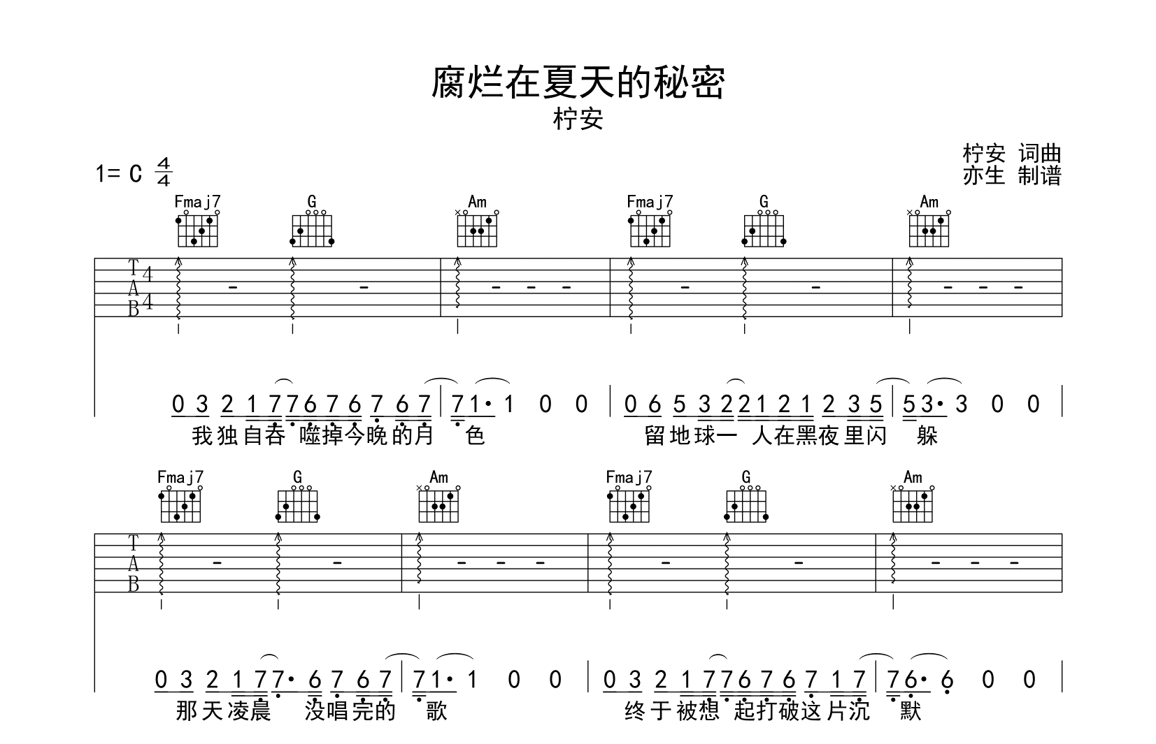 腐烂在夏天的秘密吉他谱-柠安-吉他帮