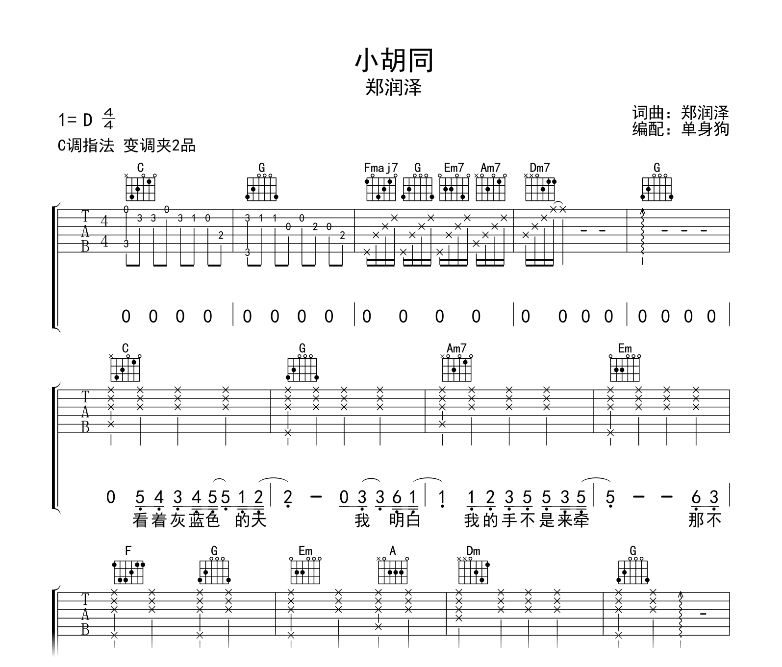 小胡同吉他谱-郑润泽-吉他帮