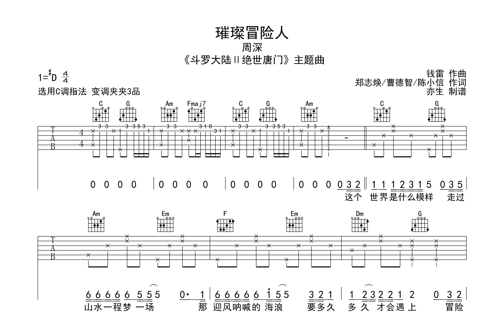 璀璨冒险人吉他谱-周深-吉他帮