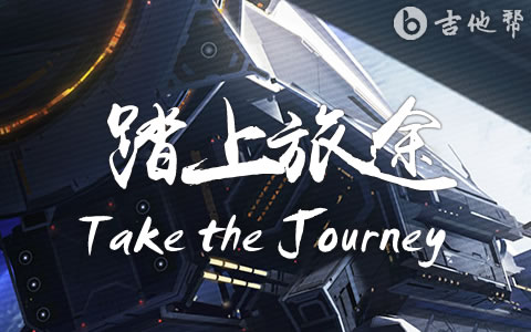 踏上旅途Take the Journey吉他谱 崩坏星穹铁道失控 吉他帮