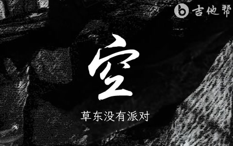 草东没有派对《空》吉他谱 吉他帮