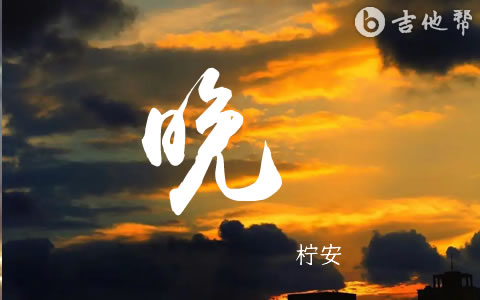 柠安《晚》吉他谱 弹唱六线谱