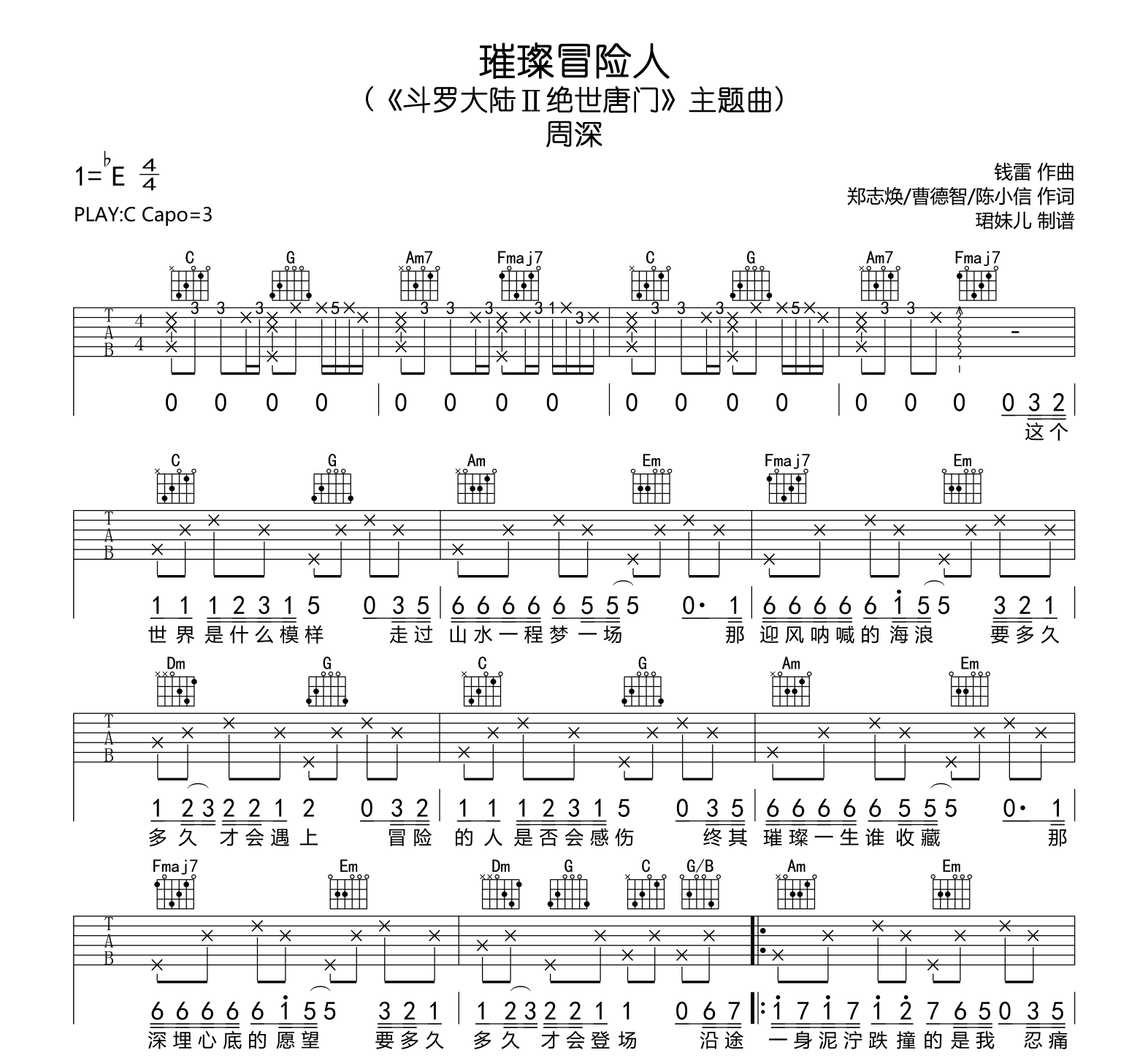 璀璨冒险人吉他谱-周深-斗罗大陆主题曲