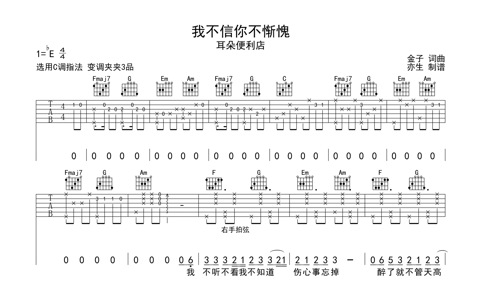 我不信你不惭愧吉他谱-耳朵便利店-吉他帮