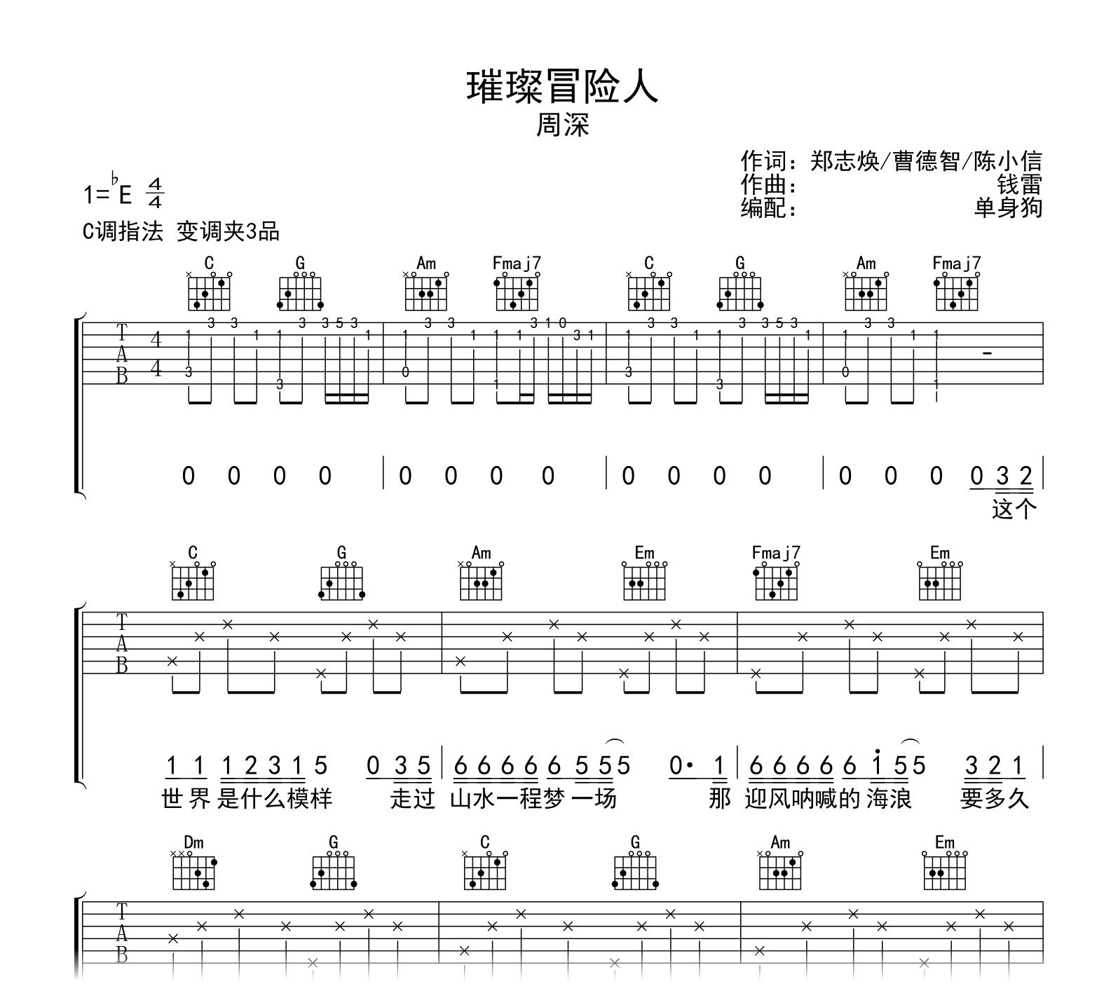 璀璨冒险人吉他谱-周深-吉他帮