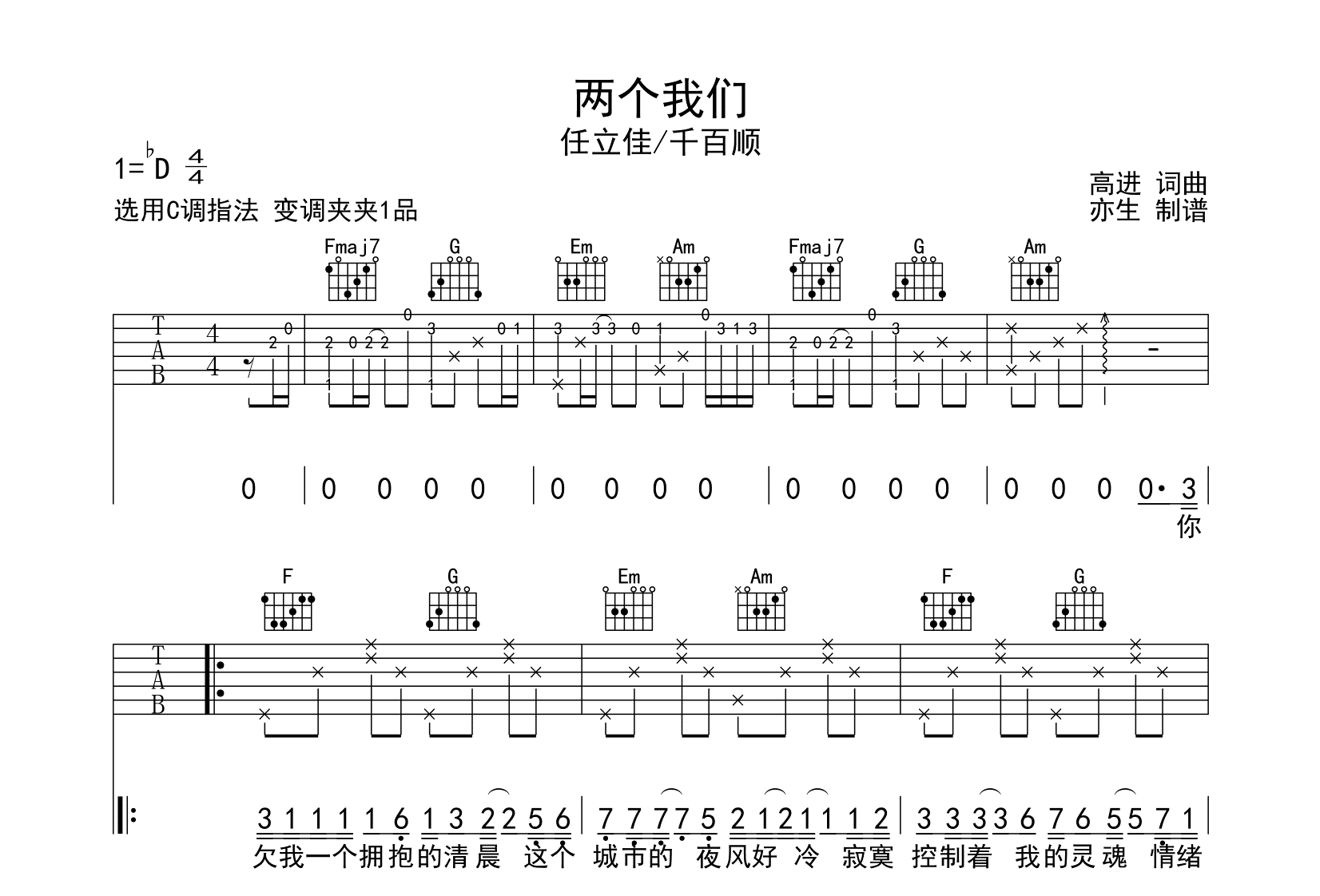 两个我们吉他谱-任立佳/千百顺-吉他帮