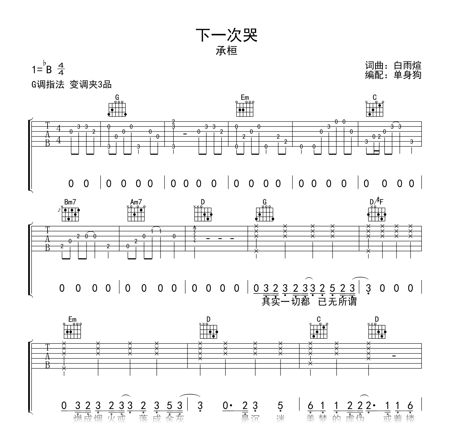 承桓《下一次哭》吉他谱-吉他帮