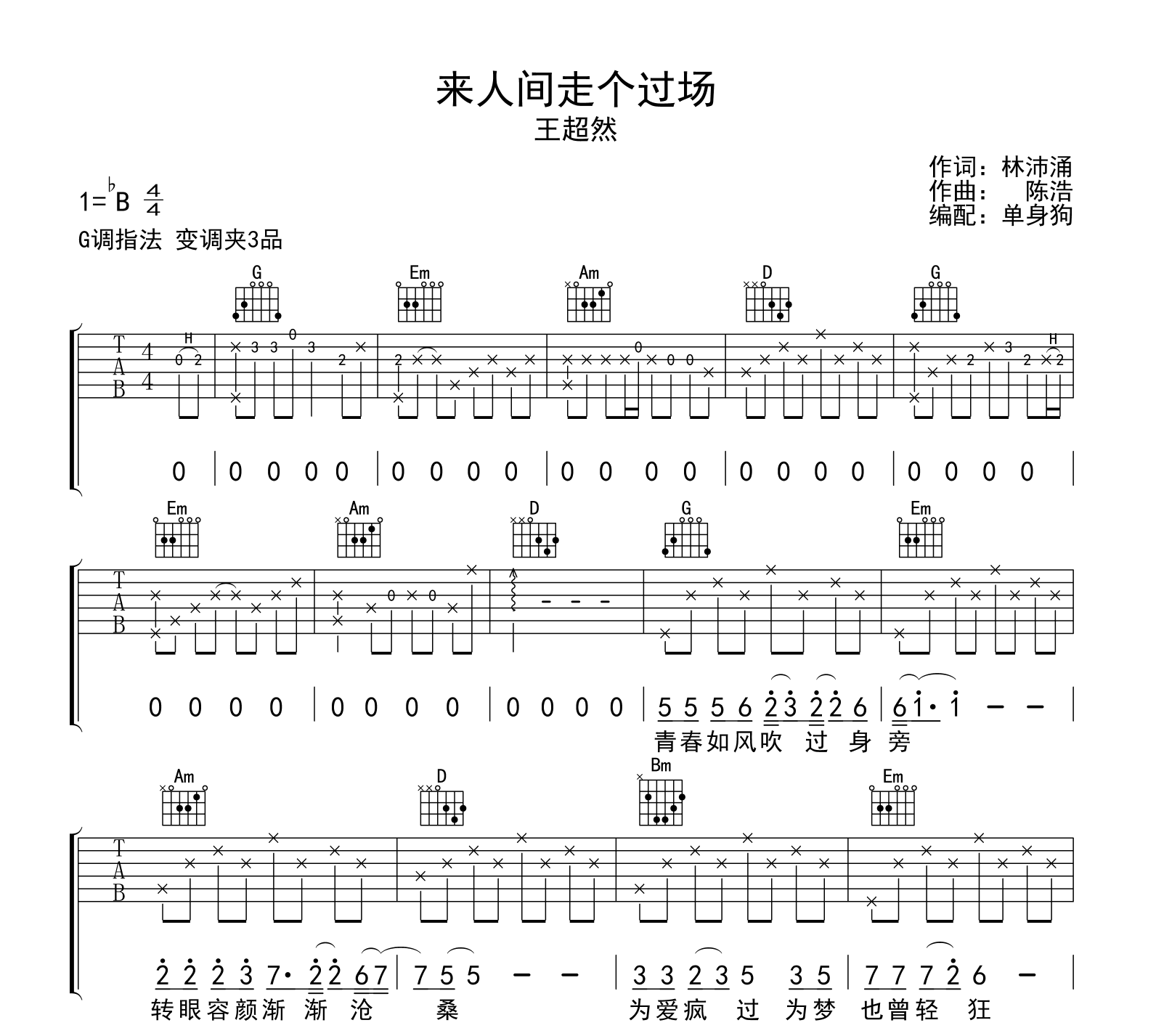 来人间走个过场吉他谱-王超然-G调弹唱谱