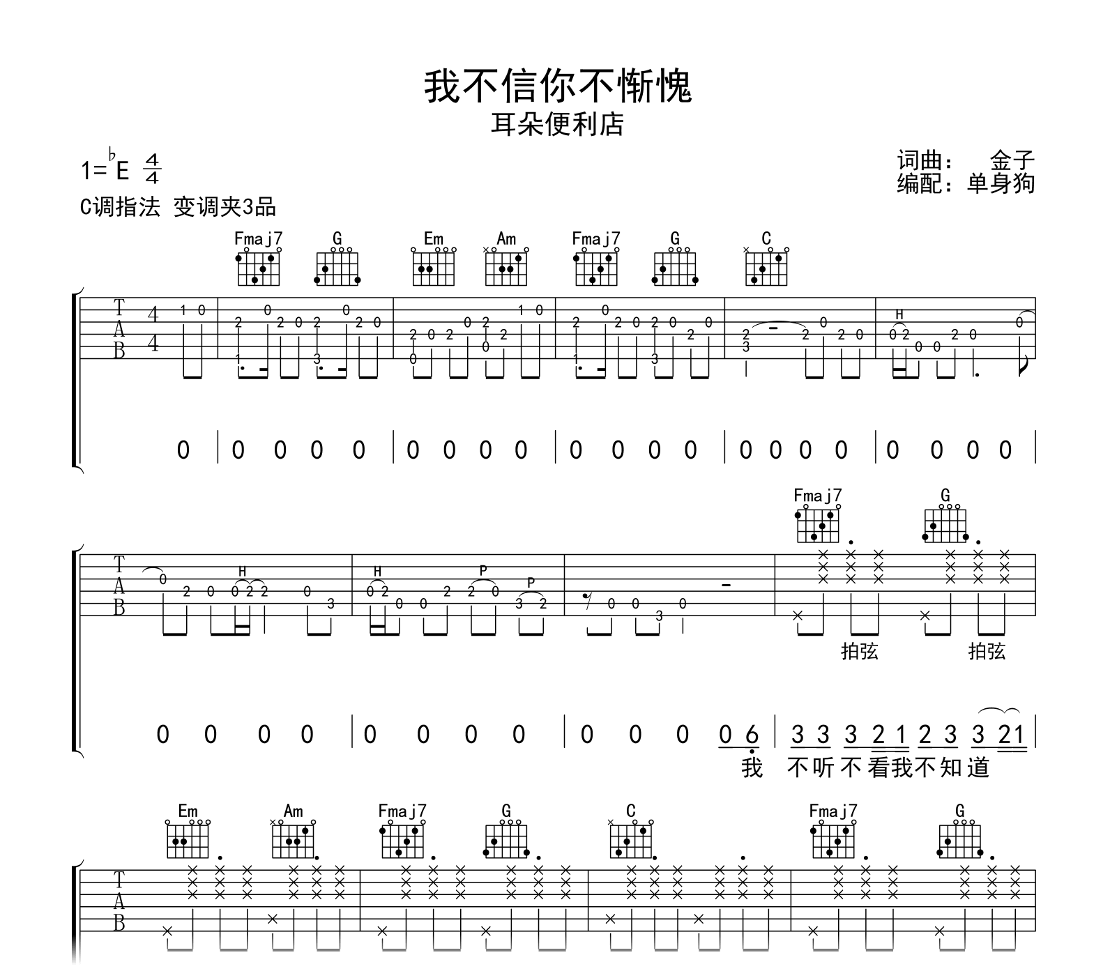 我不信你不惭愧吉他谱-耳朵便利店-C调弹唱谱