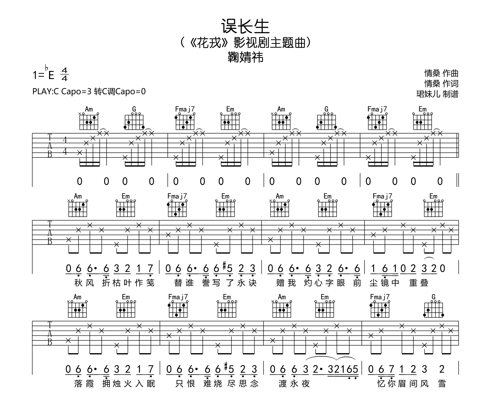 误长生吉他谱-鞠婧祎-吉他帮