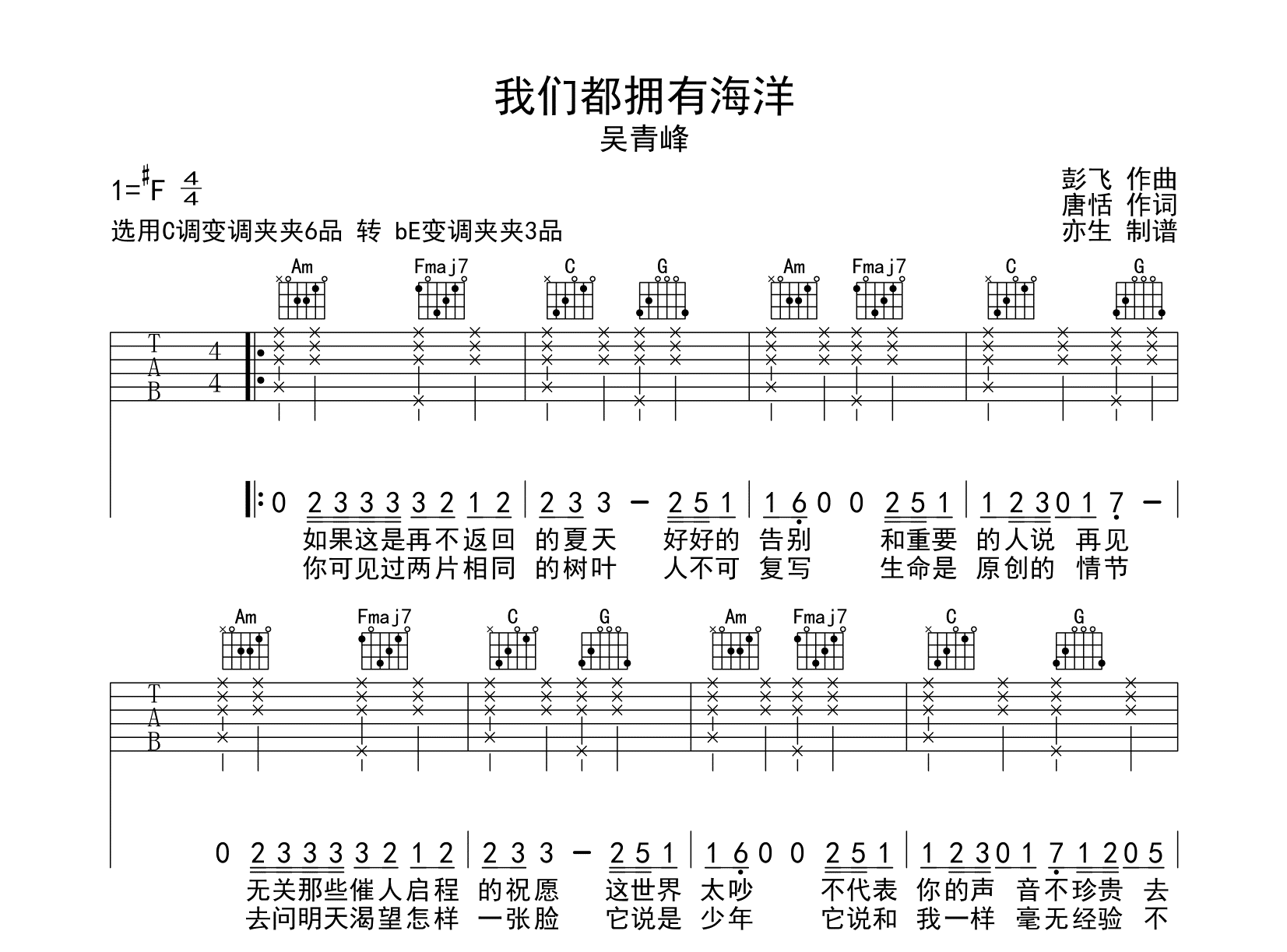 我们都拥有海洋吉他谱-吴青峰-吉他帮