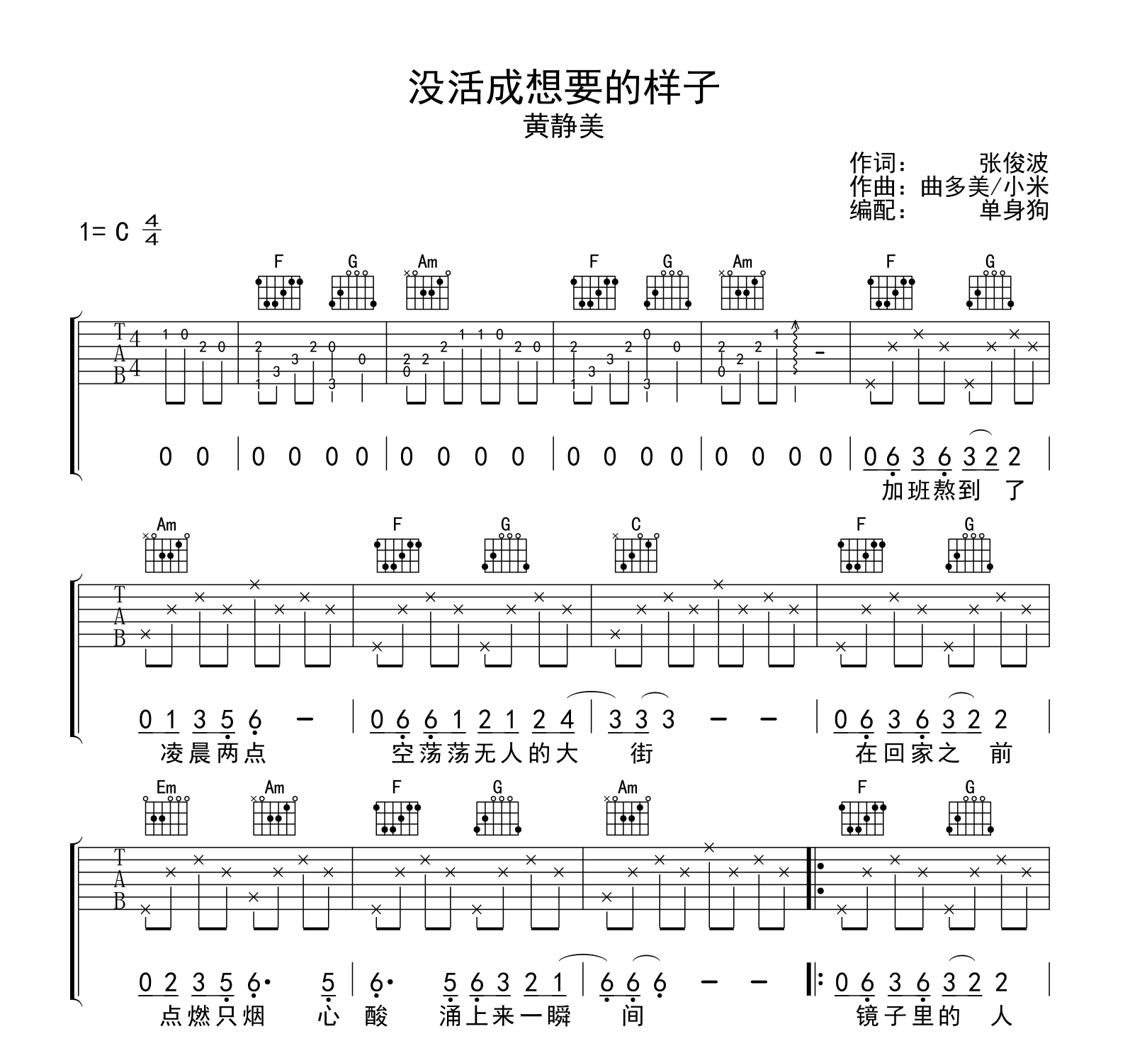 没活成想要的样子吉他谱-黄静美-C调-吉他帮