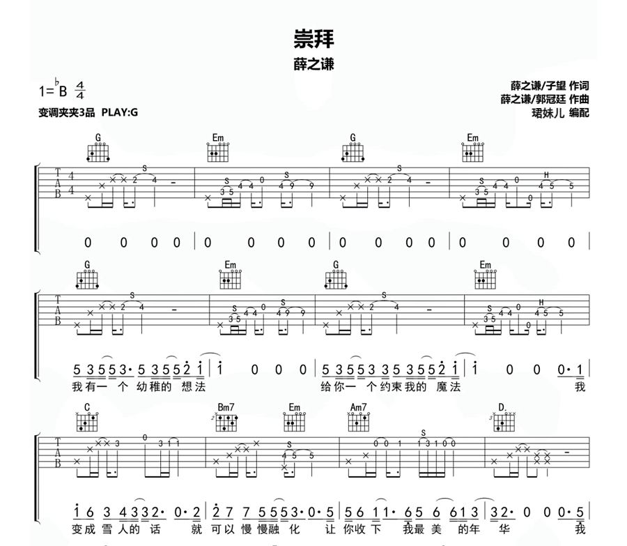 薛之谦《崇拜》吉他谱-G调-吉他帮