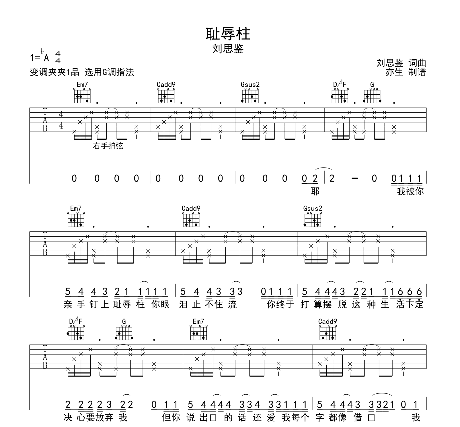 刘思鉴《耻辱柱》吉他谱-吉他帮