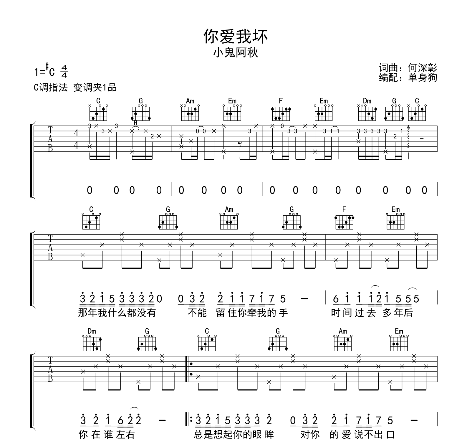 你爱我坏吉他谱-小鬼阿秋-吉他帮