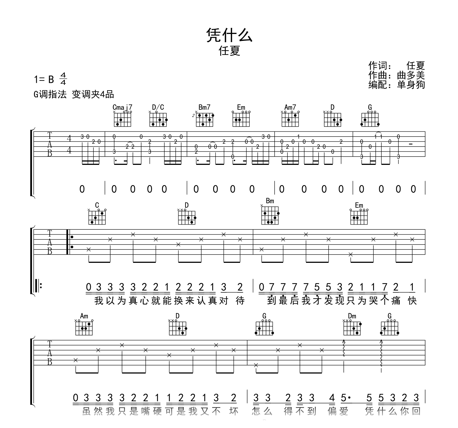 凭什么吉他谱-任夏-G调-吉他帮