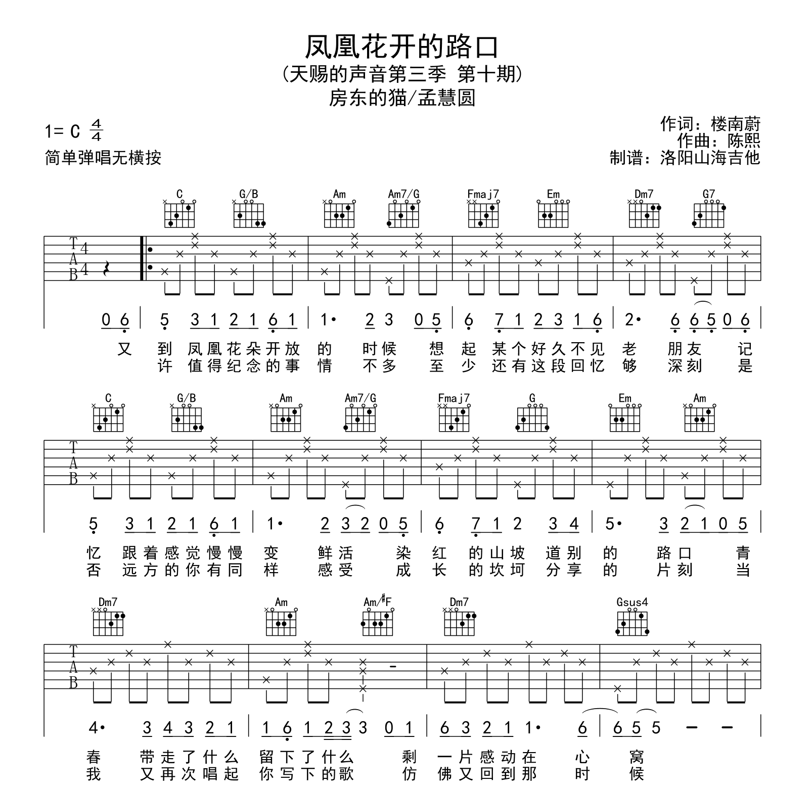 房东的猫&孟慧圆《凤凰花开的路口》吉他谱-吉他帮