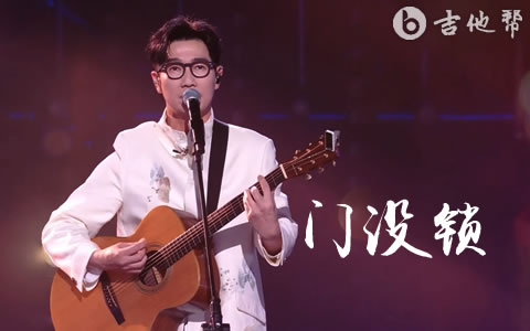 门没锁吉他谱_品冠_C调弹唱六线谱_完整版