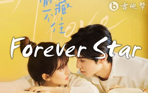 Forever Star吉他谱 张洢豪 吉他帮