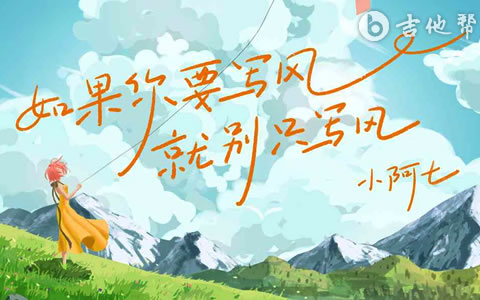 如果你要写风就别只写风吉他谱 小阿七 吉他弹唱谱