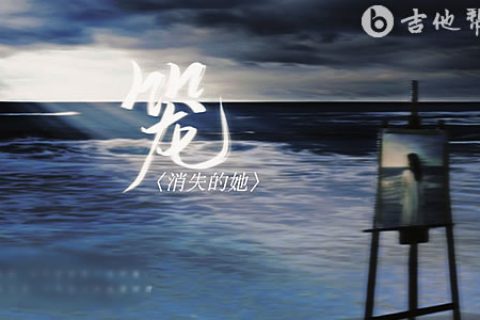 张碧晨《笼》吉他谱_C调弹唱谱_消失的她主题曲_吉他帮