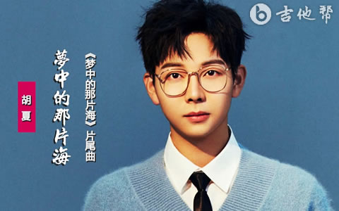 梦中的那片海吉他谱 胡夏 吉他帮
