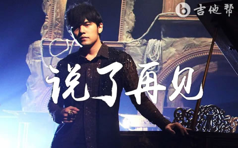 说了再见吉他谱 周杰伦 吉他帮